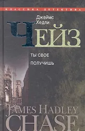 Ты свое получишь