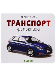 Транспорт. Фотокнига