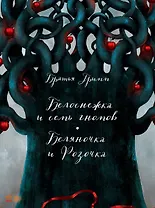 Белоснежка и семь гномов. Беляночка и Розочка