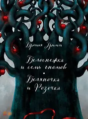 Белоснежка и семь гномов. Беляночка и Розочка