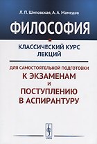 Философия Классический курс лекций для самостоятельной подготовки к...(+3 изд.) (м) Шиповская