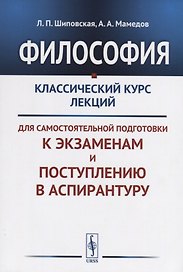 Философия Классический курс лекций для самостоятельной подготовки к...(+3 изд.) (м) Шиповская