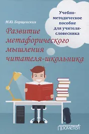 Развитие метафорического мышления читателя-школьника. Учебно-методическое пособие для учителя-словесника