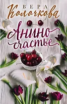 Анино счастье