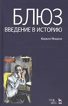 Блюз. Введение в историю.