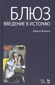 Блюз. Введение в историю.