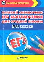 Краткий справочник по математике для средней школы. 5-11 классы