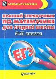 Краткий справочник по математике для средней школы. 5-11 классы