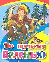 По щучьему веленью: русская народная сказка