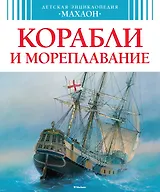 Корабли и мореплавание