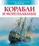 Корабли и мореплавание - 0