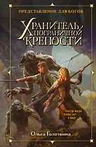 Хранитель пограничной крепости