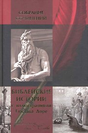Библейские истории