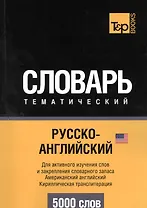 Словарь тематический. Русско-английский. Для активного изучения слов и закрепления словарного запаса. Американский английский. Кириллистическая транслитерация. 5000 слов