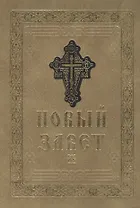 Новый Завет