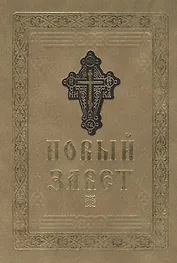 Новый Завет