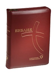 Библия. Книги Священного Писания Ветхого и Нового Завета. Канонические. Современный русский перевод