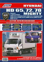 Hyundai HD 65 72 78 Mighty Мод. с двигат. D4GA (3,9 л.) D4DD (3,9 л.)… (мПрофессионал)