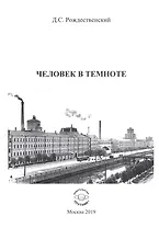 Человек в темноте