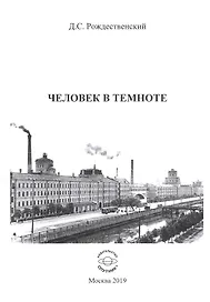 Человек в темноте