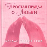 Простая правда о любви