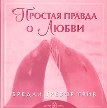 Простая правда о любви