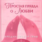 Простая правда о любви