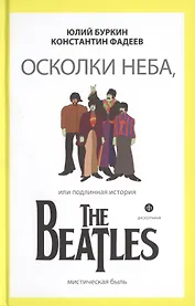 Осколки неба, или Подлинная история The Beatles