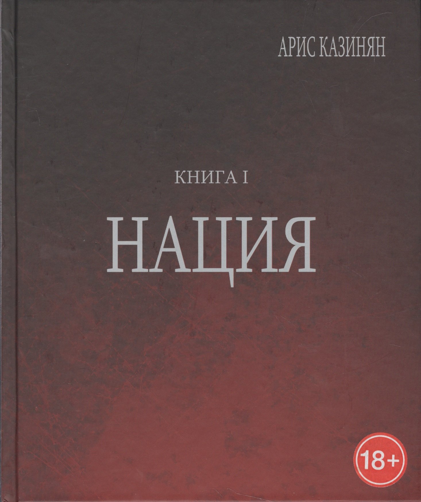 

Полигон Азербайджан Политико-культуролог. исследование 1/2тт. Нация (18+) Казинян