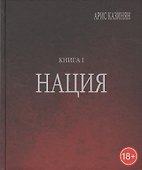 Полигон Азербайджан Политико-культуролог. исследование 1/2тт. Нация (18+) Казинян - 0