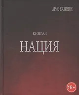 Полигон Азербайджан Политико-культуролог. исследование 1/2тт. Нация (18+) Казинян