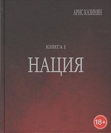 Полигон Азербайджан Политико-культуролог. исследование 1/2тт. Нация (18+) Казинян