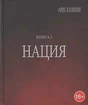 Полигон Азербайджан Политико-культуролог. исследование 1/2тт. Нация (18+) Казинян