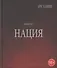 Полигон Азербайджан Политико-культуролог. исследование 1/2тт. Нация (18+) Казинян - 0
