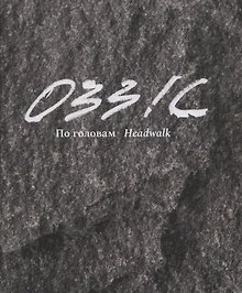 0331с. По головам / Headwalk