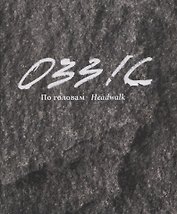 0331с. По головам / Headwalk