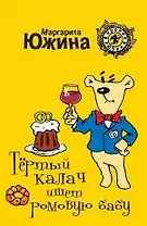 Тёртый калач ищет ромовую бабу: роман