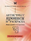 Антистресс прописи и раскраска. Пиши и рисуй, когда тревожно. По методу арт-терапии - 0