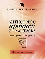 Антистресс прописи и раскраска. Пиши и рисуй, когда тревожно. По методу арт-терапии