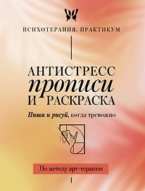 Антистресс прописи и раскраска. Пиши и рисуй, когда тревожно. По методу арт-терапии