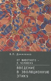 От животного — к Человек. Введение в эволюционную этику