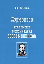 Лермонтов. Позабытые воспоминания современников