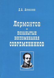 Лермонтов. Позабытые воспоминания современников