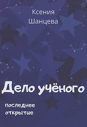 Дело учёного. Последнее открытие
