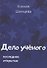 Дело учёного. Последнее открытие - 0