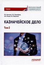 Казначейское дело. В двух томах. Том 2. Учебник