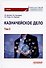 Казначейское дело. В двух томах. Том 2. Учебник - 0