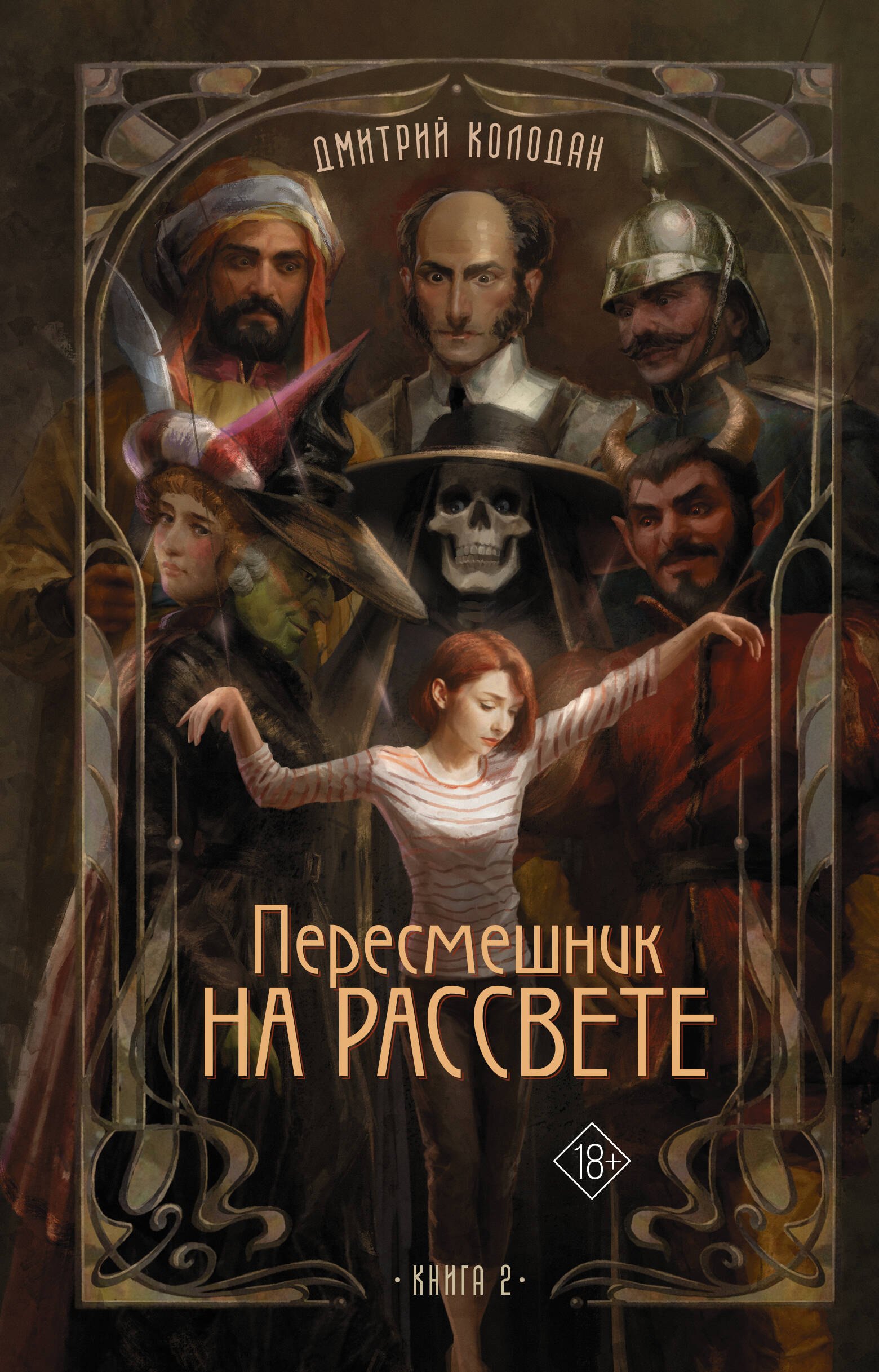 

Пересмешник на рассвете. Книга 2