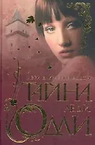 Тайна леди Одли