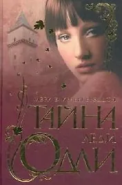 Тайна леди Одли